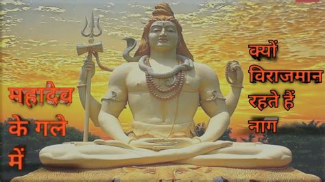 महादेव के गले में क्यों विराजमान रहते हैं नाग L Mahadev Ke Gale Me Kyun Virajman Rahte Hain Naag