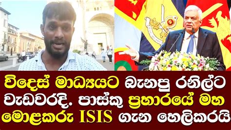 විදෙස් මාධ්‍යවේදියට බැනපු රනිල්ට වැඩවරදි පාස්කු ප්‍රහාරයේ මහමොළකරු ගැන