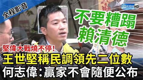 【全程影音】堅偉大戰燒不停！ 王世堅稱民調領先二位數 何志偉喊「三不要」：贏家不會隨便公布 Chinatimes Youtube