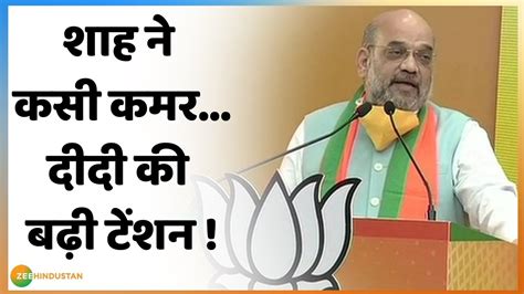 Amit Shah की Virtual Rally बंगाल में Mamata की बढ़ी टेंशन Amit Shah