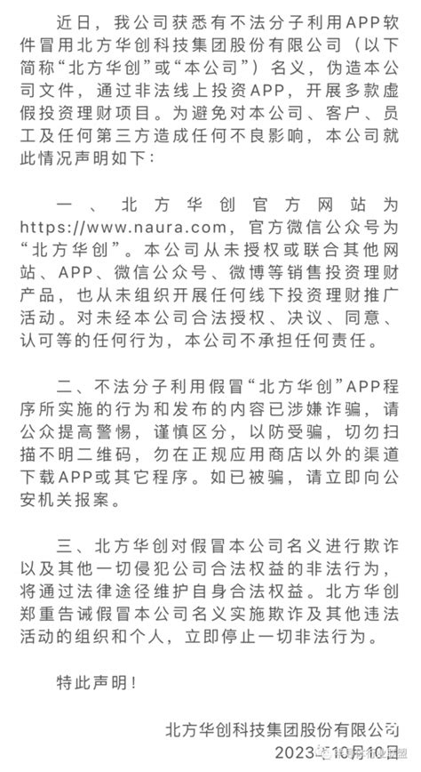 关于不法分子假冒北方华创名义行骗的严正声明企业动态产业新闻资讯半导体产业网