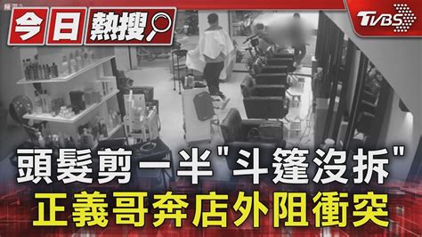 獨家 頭髮剪一半「斗篷沒拆」 正義哥奔店外阻衝突｜tvbs新聞 Tvbsnews01 Youtube