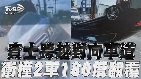 賓士跨越對向車道 衝撞2車180度翻覆｜tvbs新聞 Youtube