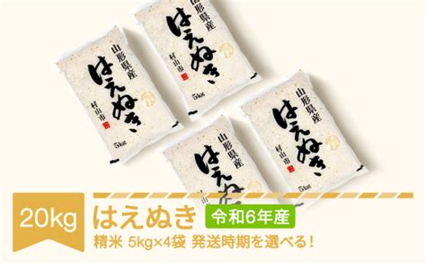 新米 米 20kg 5kg×4 はえぬき 精米 令和6年産 2024年12月中旬 Mk Haxxb20 S12b 山形県村山市 セゾン