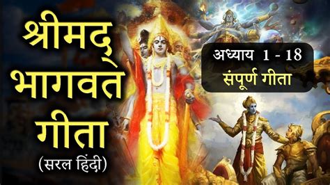 श्रीमद भगवद गीता सार अध्याय 1 से 18 सरल हिंदी Shrimad Bhagavad