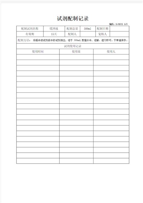 实验室试剂配制记录模版 文档之家