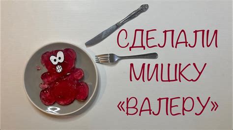 Мишка из желе своими руками #SHOWЛЮБЫ - YouTube