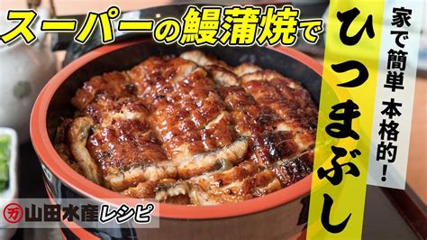 【本格的】スーパーで買った鰻蒲焼で出来る 極上ひつまぶしの簡単レシピ 山田水産株式会社 Youtube