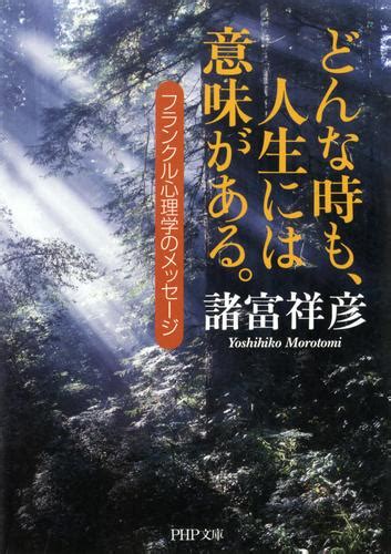 どんな時も、人生には意味がある。（諸富祥彦） Php文庫 ソニーの電子書籍ストア Reader Store