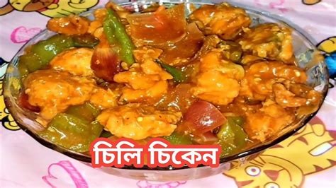 চিলি চিকেন রেসিপি রেস্টুরেন্ট স্টাইলে Chilli Chicken Recipe Restaurant