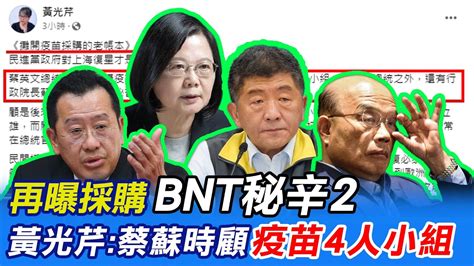 【每日必看】再曝採購bnt秘辛2 黃光芹 蔡 蘇 時 顧 疫苗4人小組 20221224 Ctinews Youtube