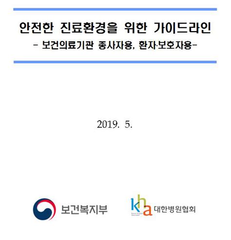 안전한 진료환경을 위한 가이드라인의료기관 내 폭언·폭행 예방 및 대응방안 정당한 진료거부 사유 공지사항 수원시의사회