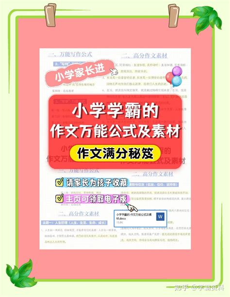 小学学霸的作文万能公式及素材 知乎