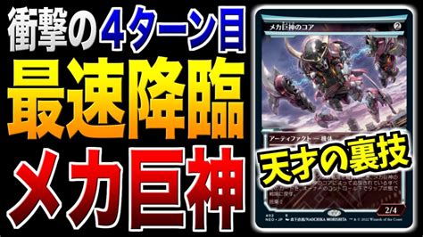 【mtgアリーナ】メカ巨神を最速の4ターン目に出す裏技！？ 意外なカードで衝撃の大量展開を実現！！ 全15戦【視聴者対戦会】 Youtube