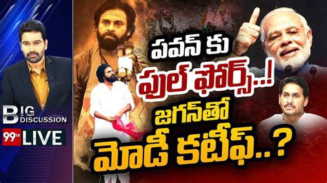 Live జగన్ తో మోడీ కటీఫ్ పవన్ కు ఫుల్ ఫోర్స్ Pawan Kalyan Pm Modi 99tv Telugu Live