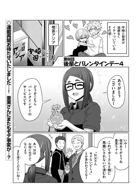 宇崎「88話が更新されました 宇崎ちゃん ドラドラしゃーぷ T」丈たけの漫画