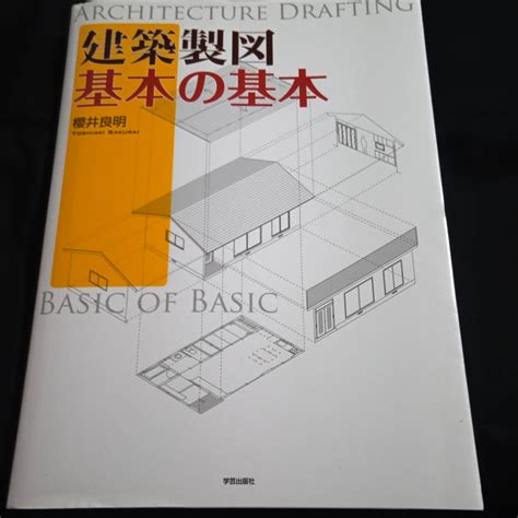 Yahooオークション 本体きれい 即決 建築製図 基本の基本 櫻井良明