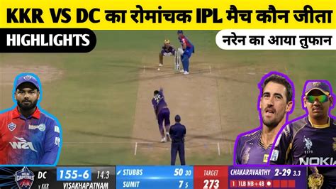 Kkr Vs Dc Ka Match Kaun Jita Aaj Ka Match Kaun Jita Kal Ka Match