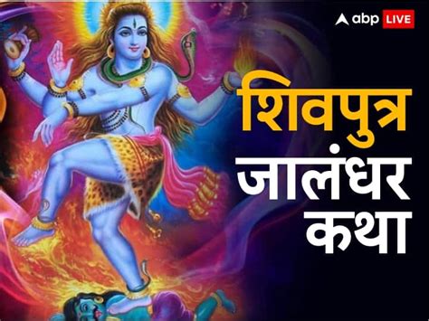 Shivputra Jalandhar Mythological Story Of Indra Dev Lost By Lord Shiva Anger Shivputra