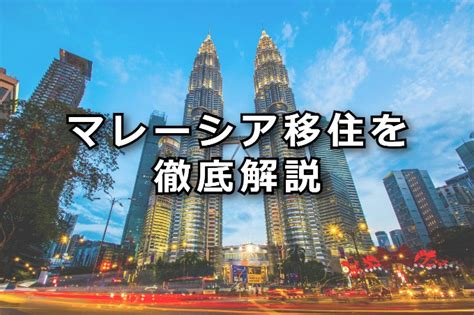 マレーシア移住を徹底解説！おすすめする人はどんな人？