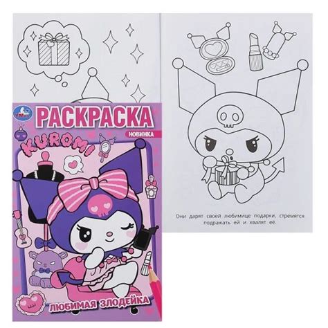 Раскраска А5, 8 листов Любимая злодейка Kuromi San RIO, 1 шт. в заказе ...