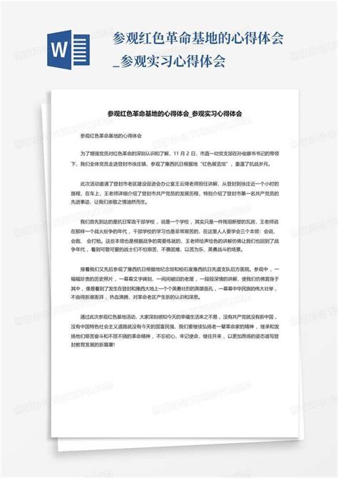 参观红色革命基地的心得体会参观实习心得体会word模板下载编号qwjgjdxn熊猫办公