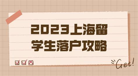 2023上海留学生落户攻略：留学生落户上海的关键因素！ 知乎