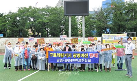 “구로차량기지 광명 이전 결사 반대” 광명시민운동장서 1000여 명 대규모 반대 집회 광명시민신문