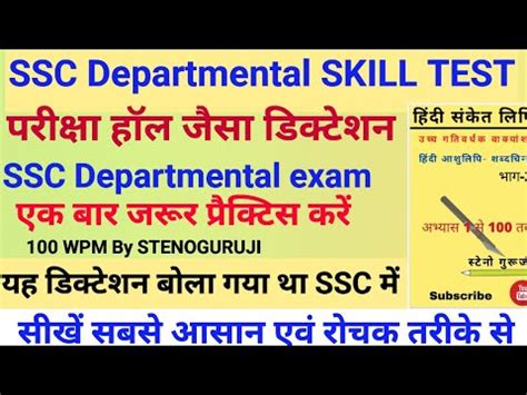 100 WPM Hindi Dictation SSC Departmental Exam Skill Test Dictation