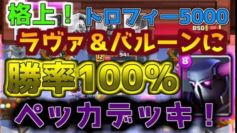 【クラロワ】格上ラヴァ＆バルーンに勝率100％のペッカデッキ！ Youtube