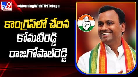 Komatireddy Rajagopal Reddy Joins Congress Tv9 Youtube