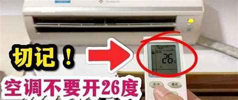 空调26度最省电？装修师傅坦言：这么做，省钱又凉快！空调什么值得买