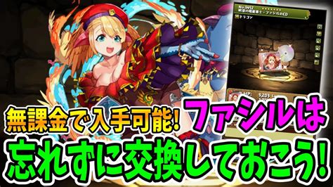 【パズドラ】便利な『無課金アシスト』を逃すな イベント終了前に「ファシル武器」は確保しておこう Appbank