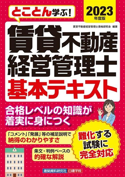 賃貸不動産経営管理士資格研究会 とことん学ぶ 賃貸不動産経営管理士基本テキスト 2023年度