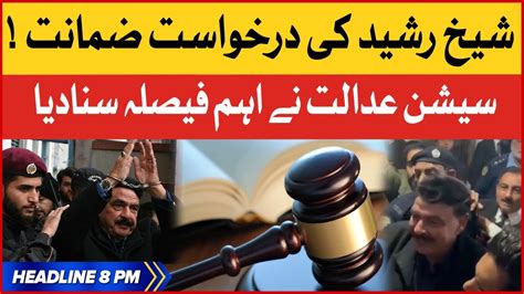 Sheikh Rasheed Bail Plea BOL News Headlines At 8 PM Session Court