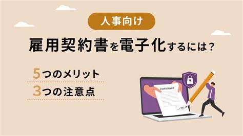 【人事向け】雇用契約書を電子化する方法とは｜5つのメリットと3つの注意点を解説｜one人事