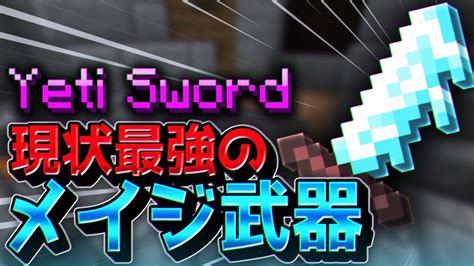 【マイクラ】400万ダメージ！？最強のメイジ武器！イエティソードyeti Swordをダンジョン化してみた！【スカイブロック