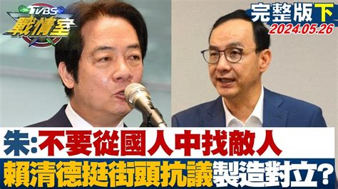 【完整版下集】朱立倫 不要從國人中找敵人 賴清德挺街頭抗議製造對立 少康戰情室 20240526 Youtube