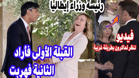 رئيسة وزراء إيطاليا جورجيا ميلوني وتاريخ القُبل والمواقف المحرجة