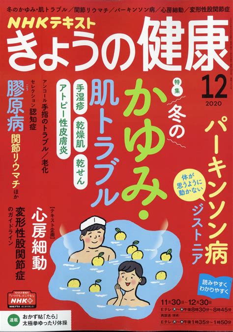 楽天ブックス Nhk きょうの健康 2020年 12月号 雑誌 Nhk出版 4910164911202 雑誌