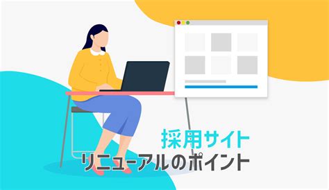 自社の採用力を強化する！採用ホームページリニューアルのポイント！まずは無料ツールの活用からはじめましょう。 株式会社アクシアエージェンシー