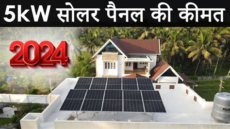 5kw Solar System Price In India 5kw सोलर पैनल की कीमत 2024 Net