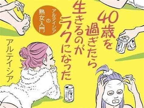 Jj（ 熟女）の未来は明るい！ 加齢が楽しみになるエッセイ『40歳を過ぎたら生きるのがラクになった』（ダ・ヴィンチweb）