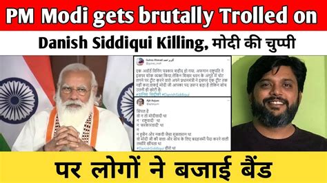 Pm Modi Gets Brutally Trolled On Danish Siddiqui Killing। मोदी की