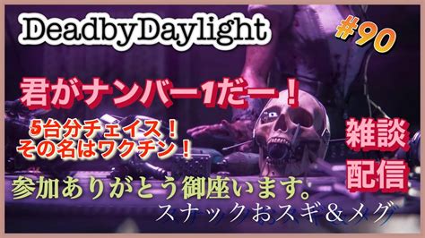 Dbd 90 5台分チェイスを決めた男その名はワクチン！！ラスト試合gg！スナックおスギ＆メグ Youtube