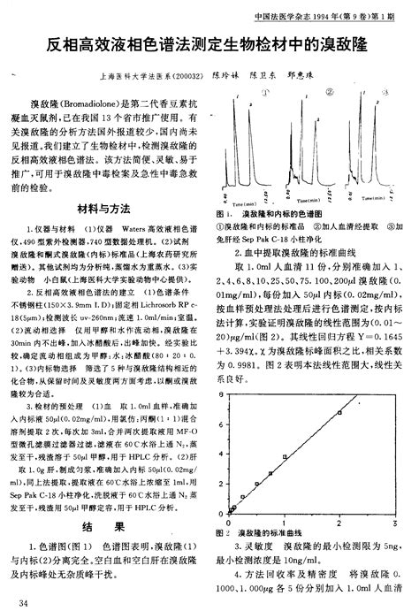 反相高效液相色谱法测定生物检材中的溴敌隆word文档在线阅读与下载无忧文档