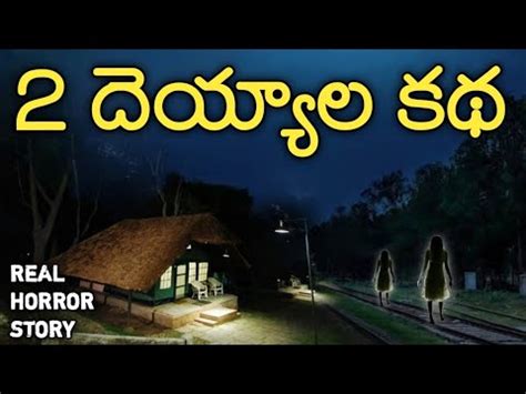 Ghosts Real Horror Story In Telugu Telugu Stories Telugu