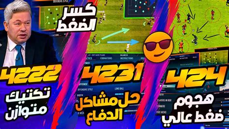 افضل تكتيكات فيفا 23 بعد التحديث 🔥 كل تكتيك تحتاجه لخطف الفوز في الفوت