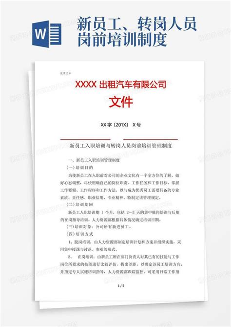 新员工转岗人员岗前培训制度Word模板下载 编号loavgpro 熊猫办公