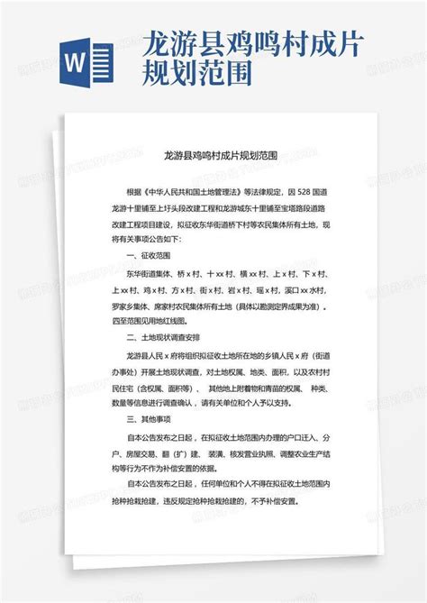 龙游县鸡鸣村成片规划范围word模板下载 编号lpajeezr 熊猫办公